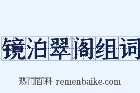 镜泊翠阁组词是什么意思的图片